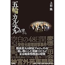 オリンピック秘史: 120年の覇権と利権 | ジュールズ ボイコフ